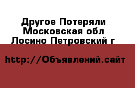 Другое Потеряли. Московская обл.,Лосино-Петровский г.